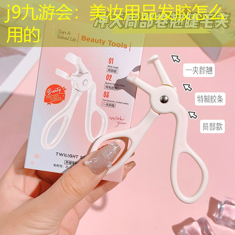j9九游会：美妆用品发胶怎么用的