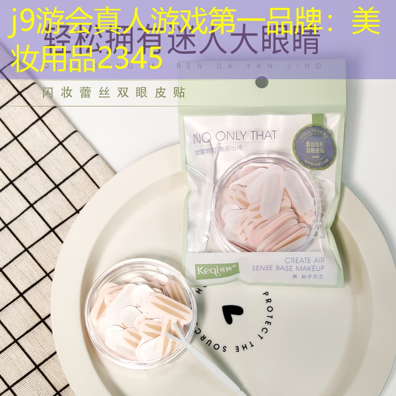 j9游会真人游戏第一品牌：美妆用品2345