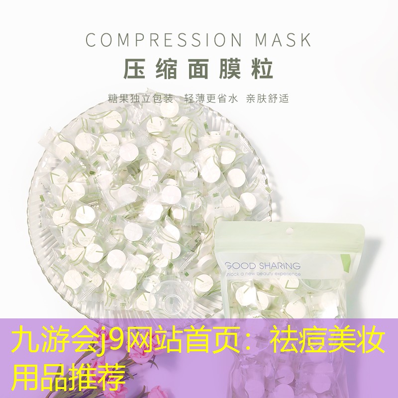 九游会j9网站首页：祛痘美妆用品推荐