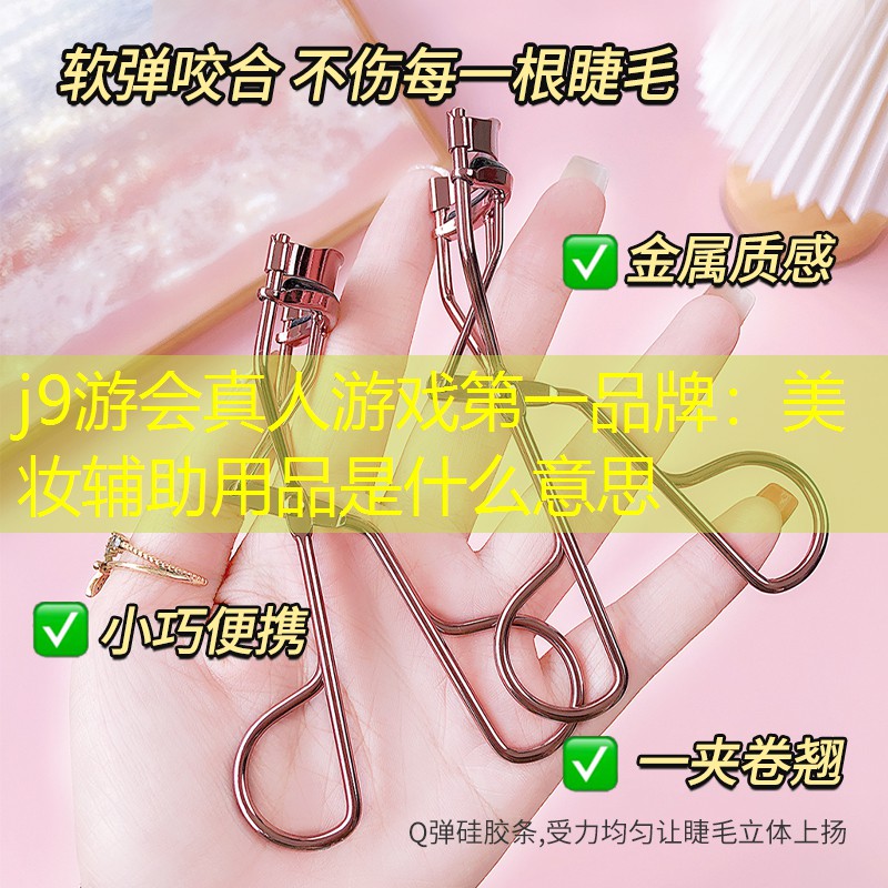 j9游会真人游戏第一品牌：美妆辅助用品是什么意思