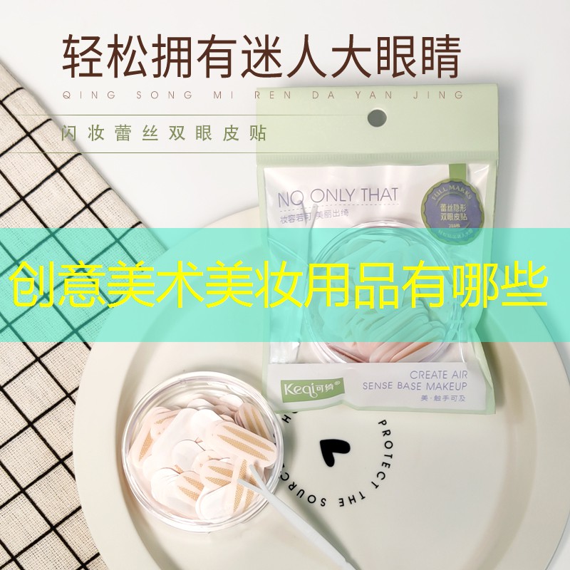 创意美术美妆用品有哪些