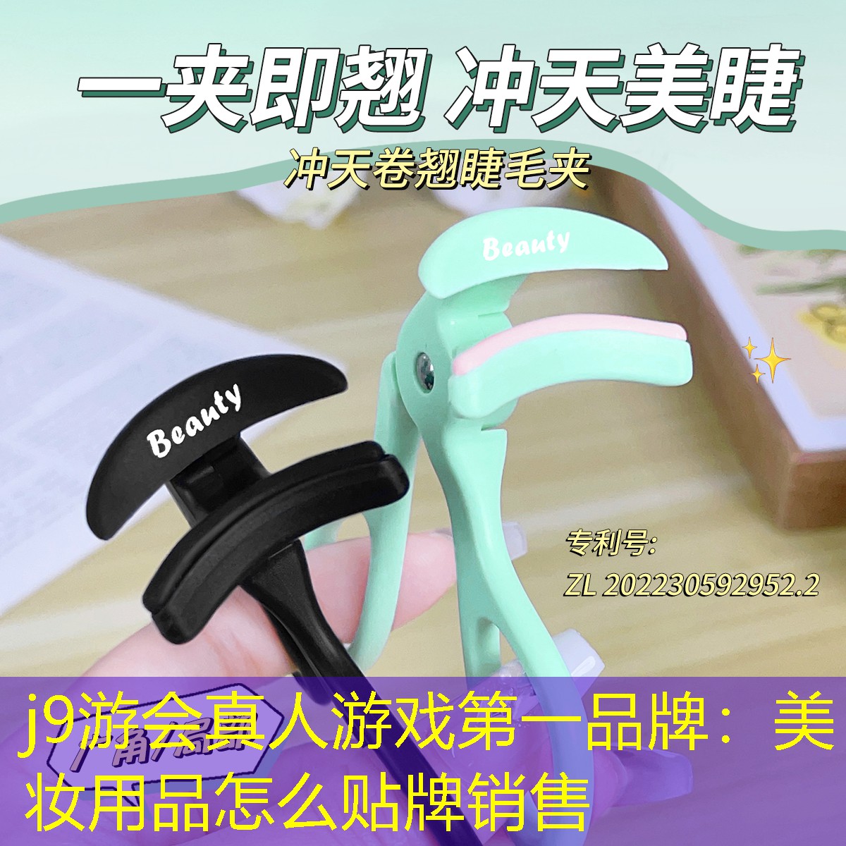 j9游会真人游戏第一品牌：美妆用品怎么贴牌销售