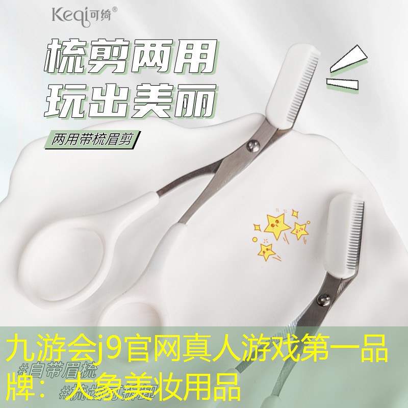 九游会j9官网真人游戏第一品牌：大象美妆用品