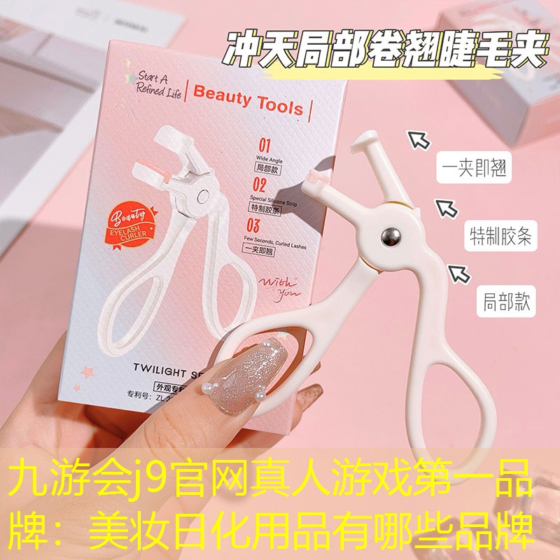 九游会j9官网真人游戏第一品牌：美妆日化用品有哪些品牌
