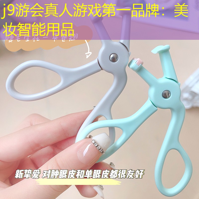 美妆智能用品