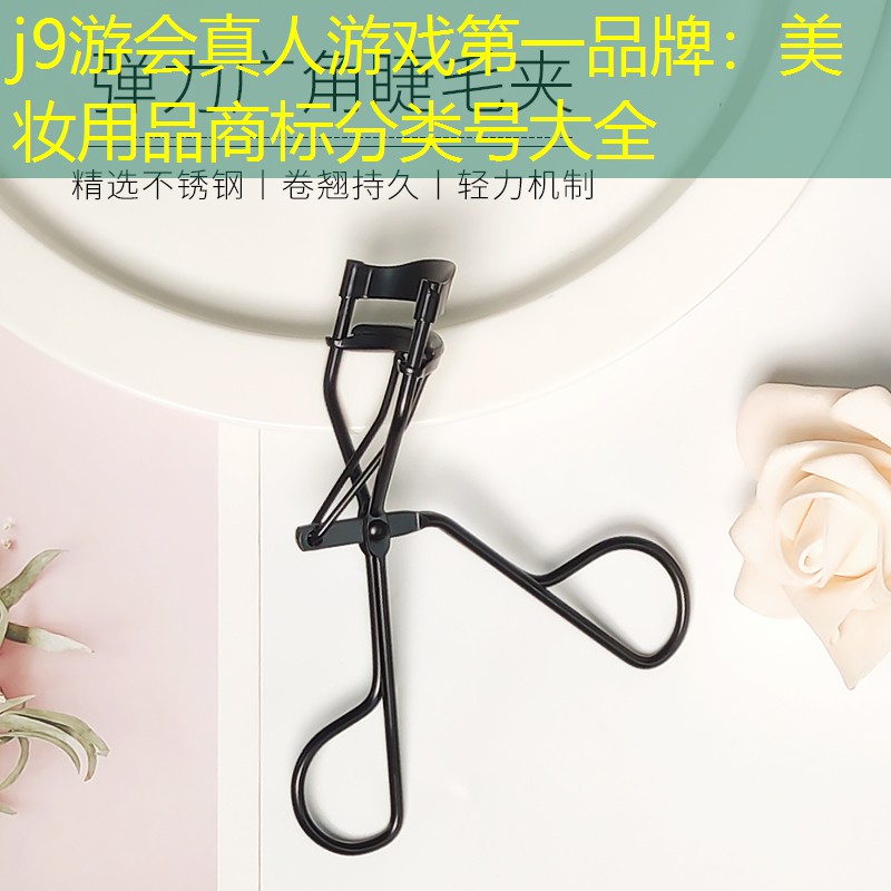 美妆用品商标分类号大全