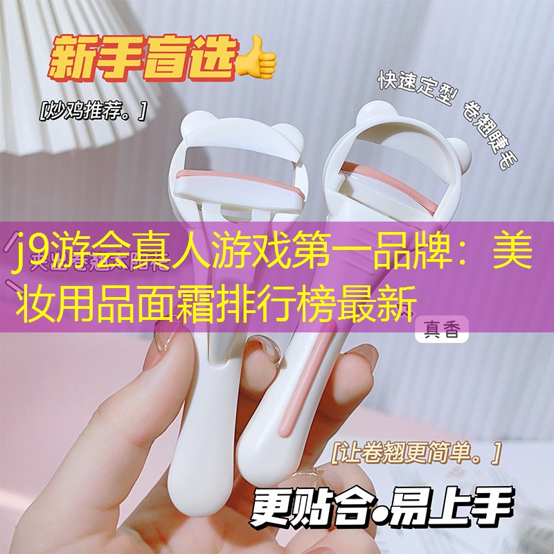 美妆用品面霜排行榜最新