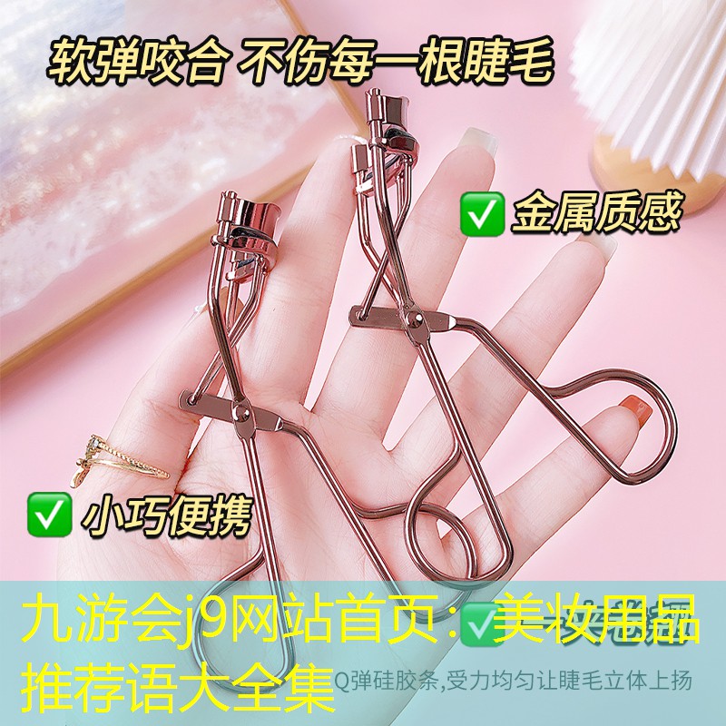 美妆用品推荐语大全集