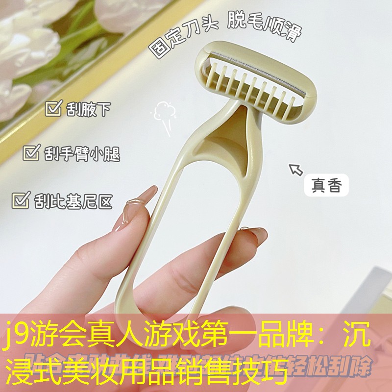 沉浸式美妆用品销售技巧