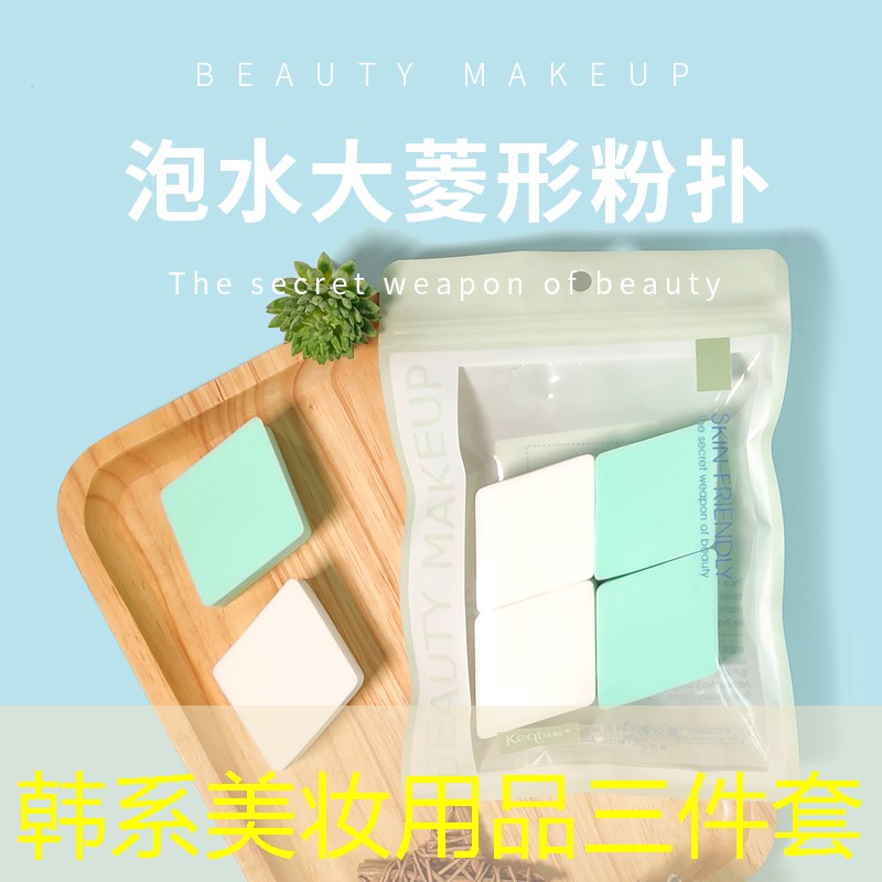 韩系美妆用品三件套