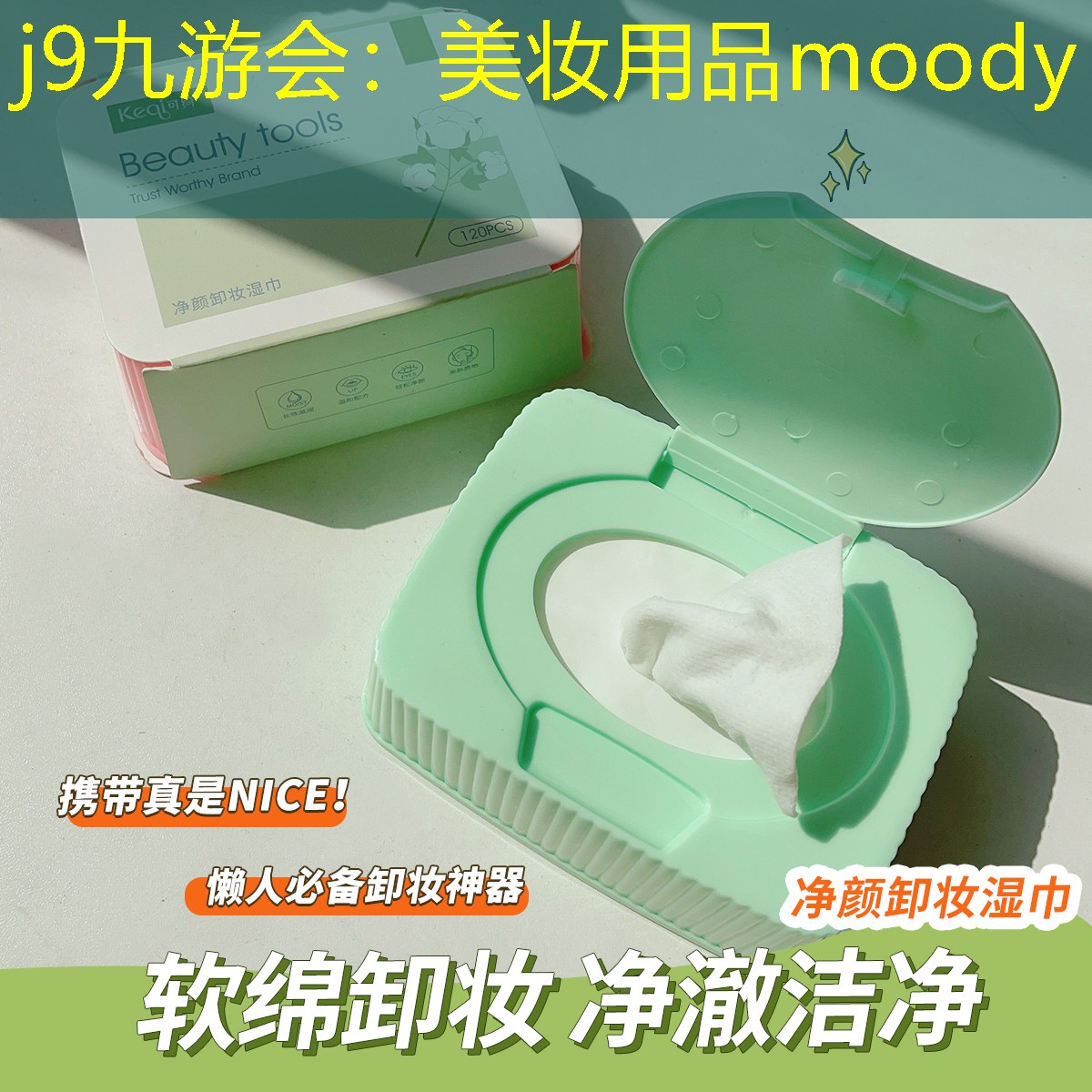 美妆用品moody
