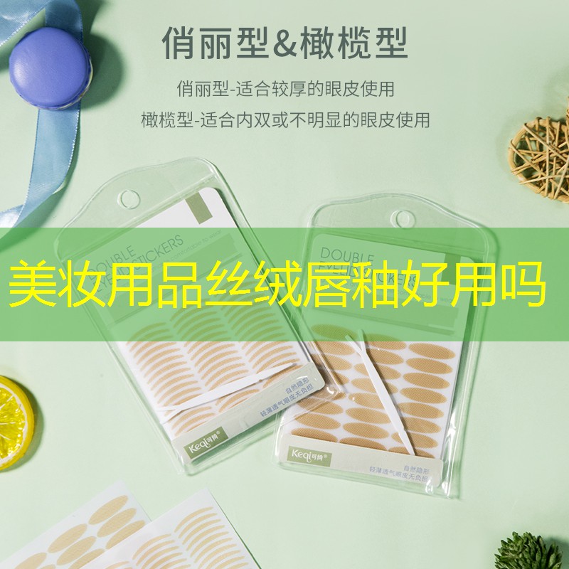 美妆用品丝绒唇釉好用吗