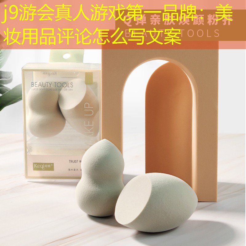 美妆用品评论怎么写文案