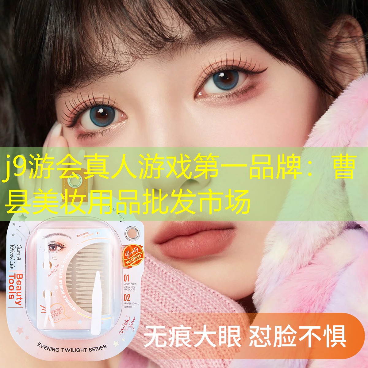 曹县美妆用品批发市场