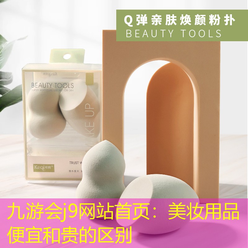 美妆用品便宜和贵的区别