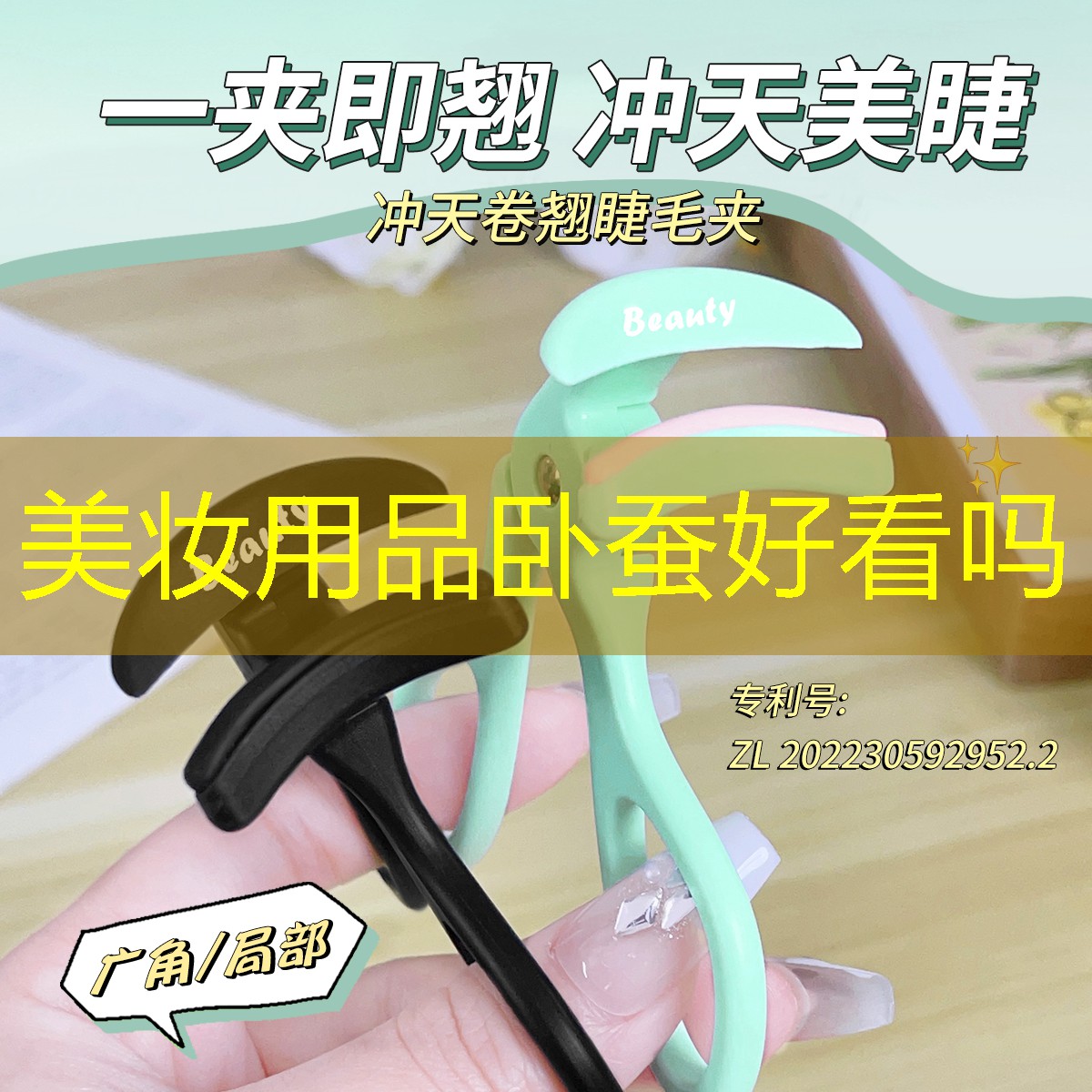 美妆用品卧蚕好看吗