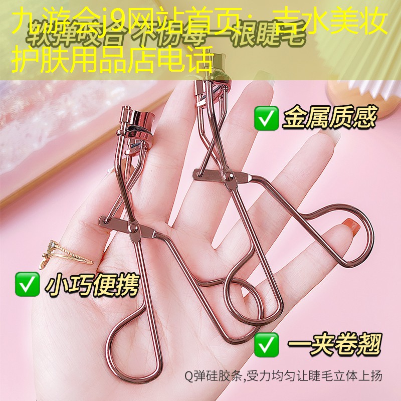 吉水美妆护肤用品店电话
