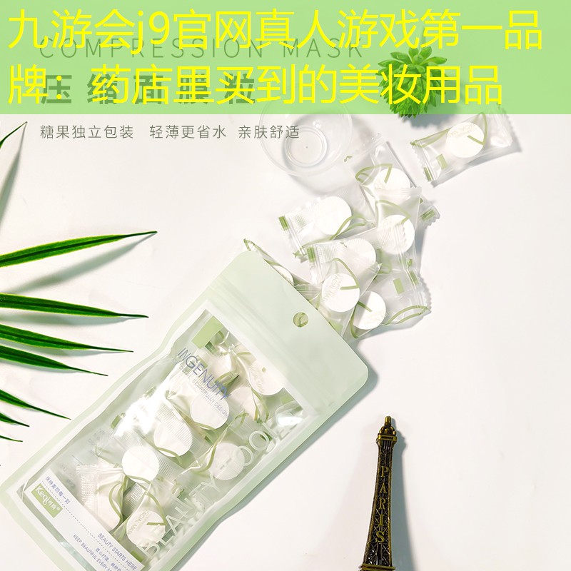 药店里买到的美妆用品