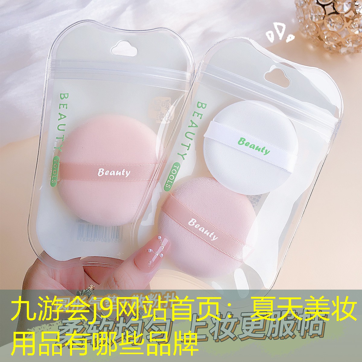 夏天美妆用品有哪些品牌