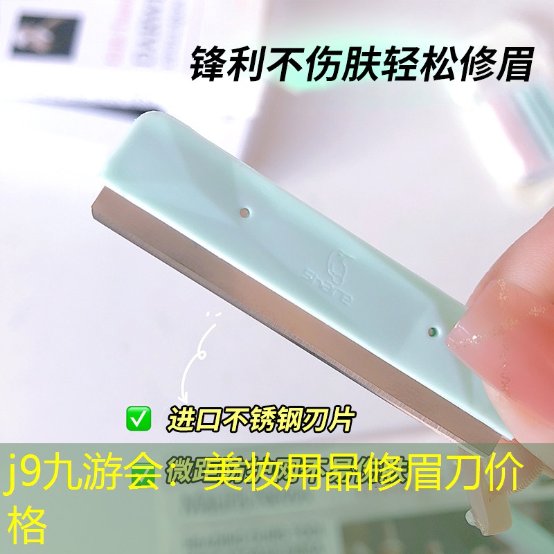 美妆用品修眉刀价格