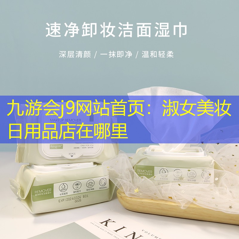 淑女美妆日用品店在哪里