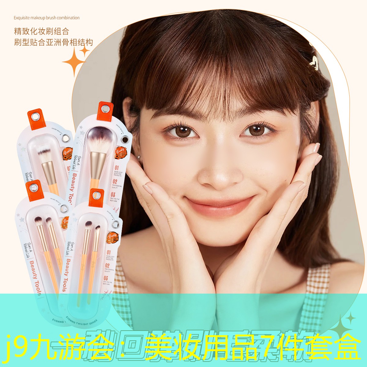 美妆用品7件套盒