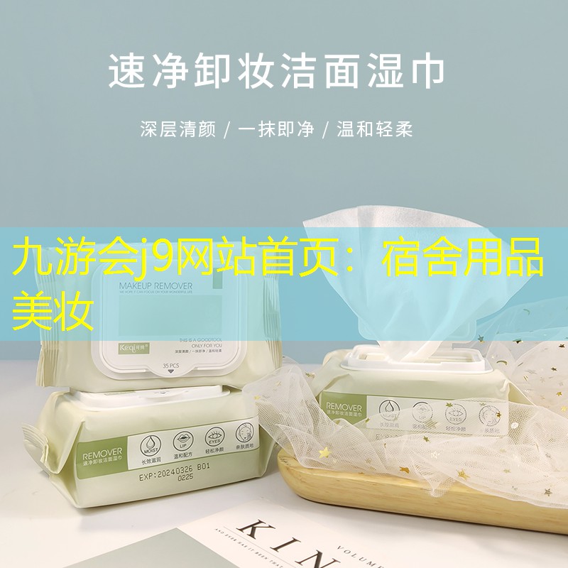 宿舍用品美妆