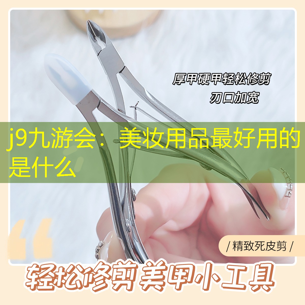 美妆用品最好用的是什么