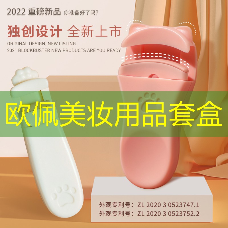 欧佩美妆用品套盒