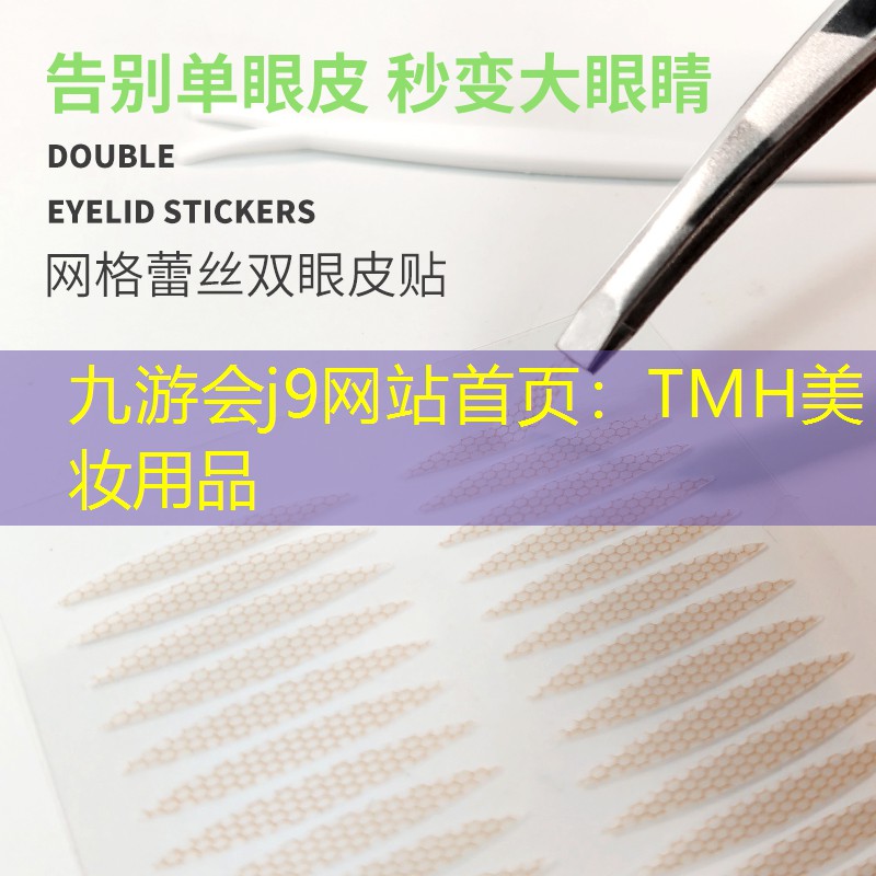 TMH美妆用品