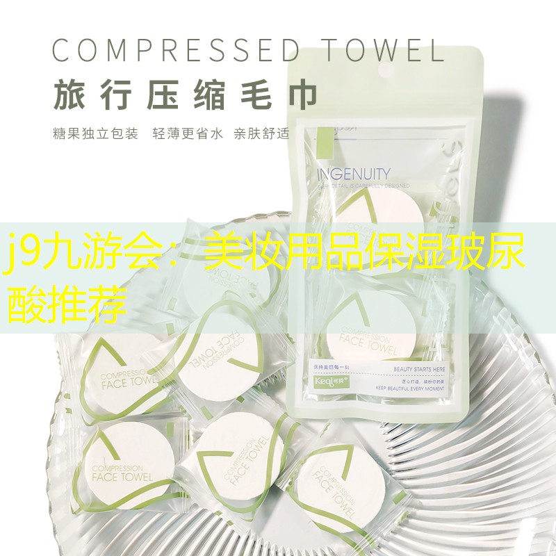 美妆用品保湿玻尿酸推荐