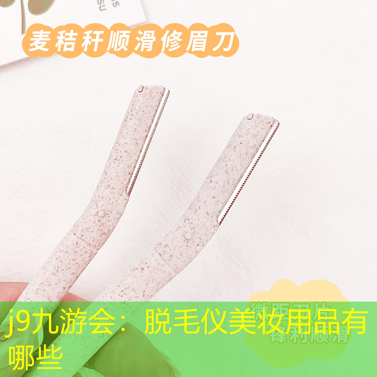 脱毛仪美妆用品有哪些