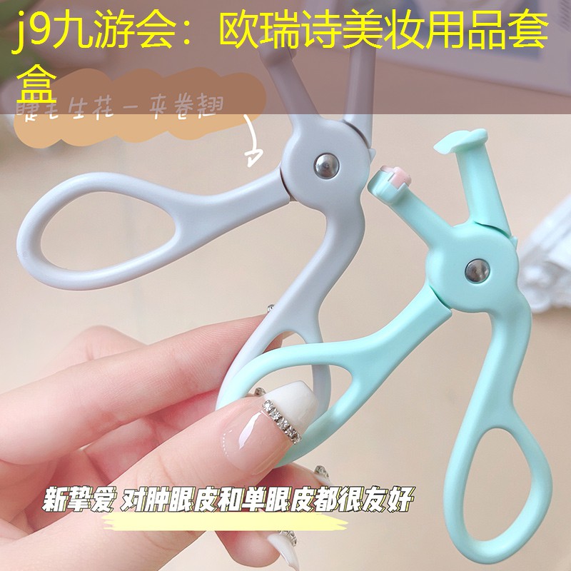 欧瑞诗美妆用品套盒