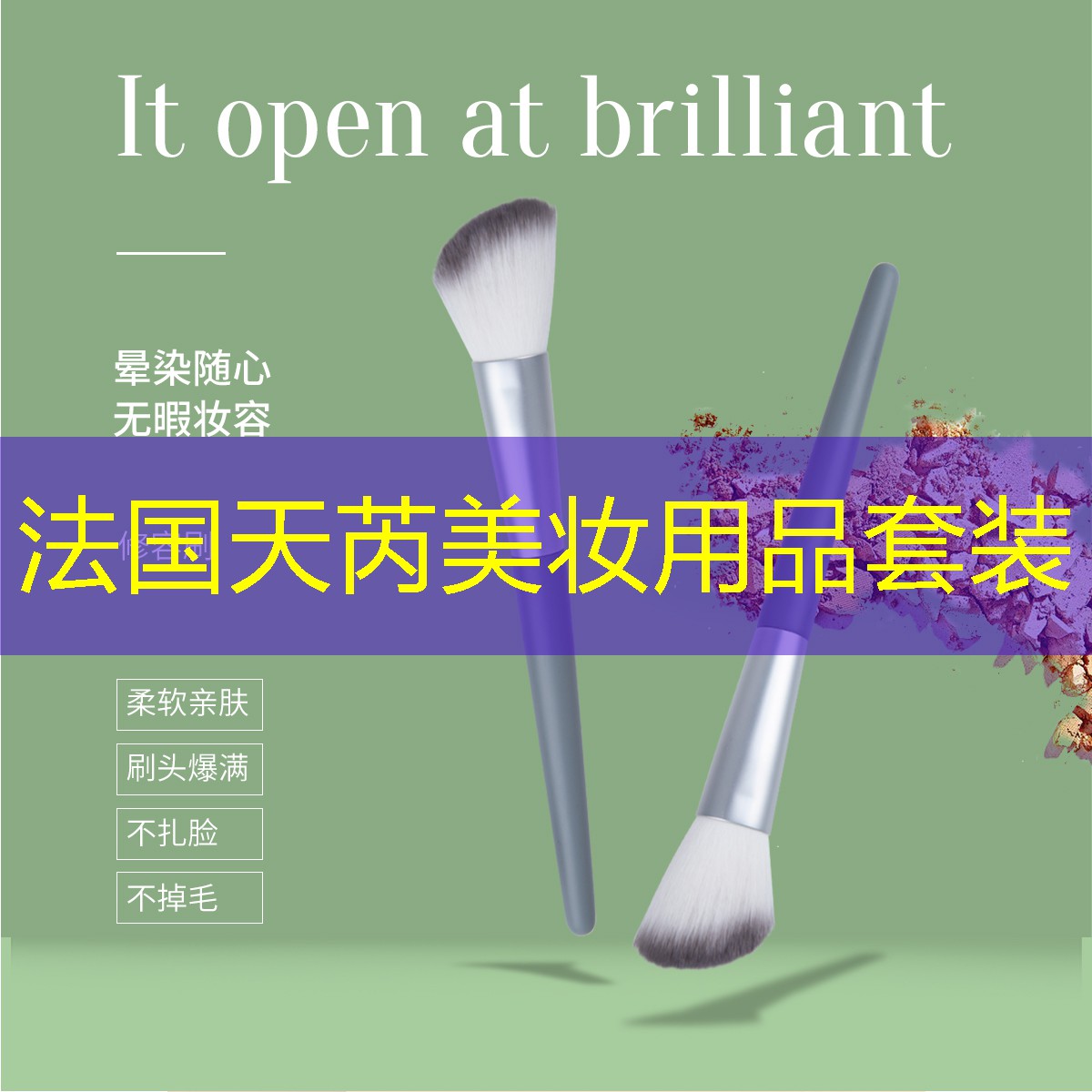 法国天芮美妆用品套装