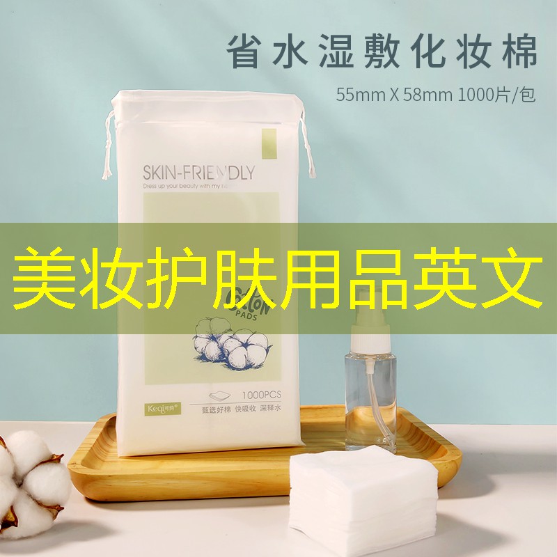 美妆护肤用品英文