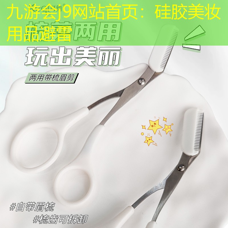 硅胶美妆用品避雷