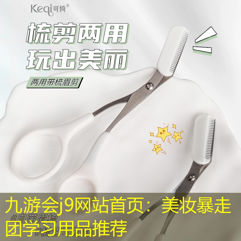 美妆暴走团学习用品推荐