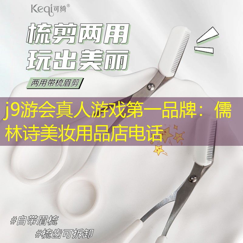 儒林诗美妆用品店电话
