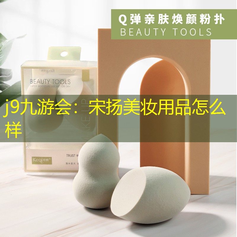 宋扬美妆用品怎么样