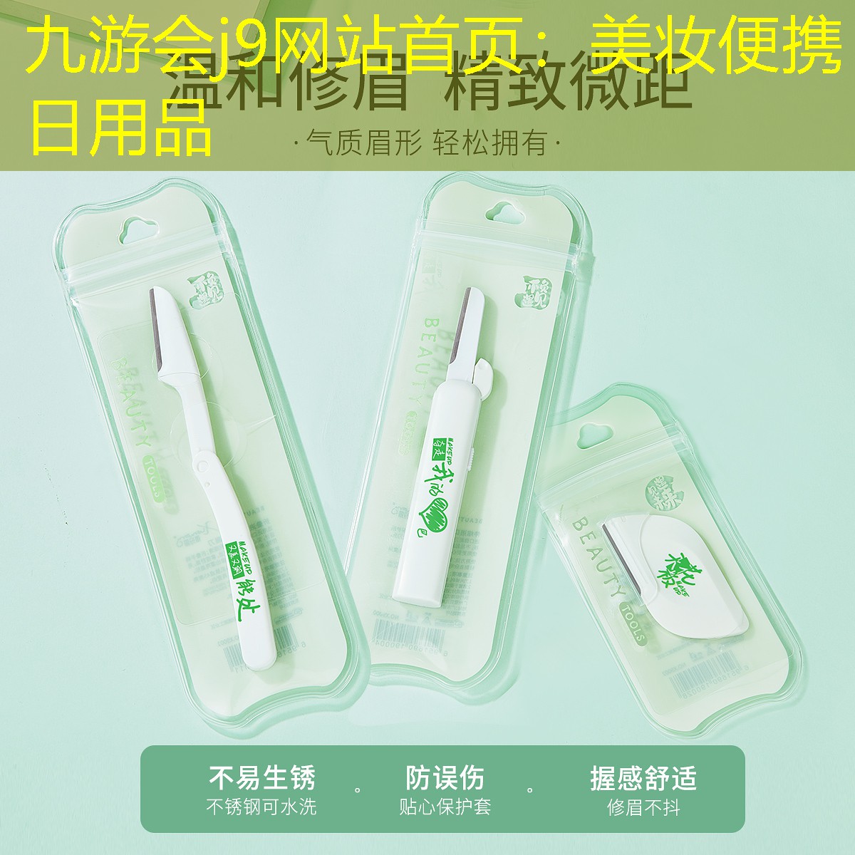美妆便携日用品