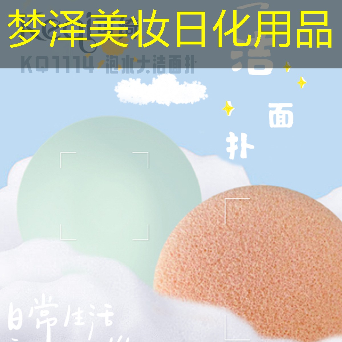 梦泽美妆日化用品