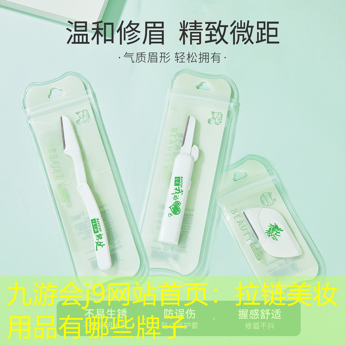 拉链美妆用品有哪些牌子