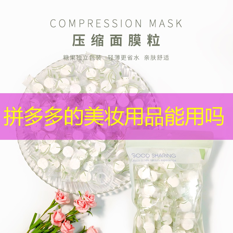 拼多多的美妆用品能用吗