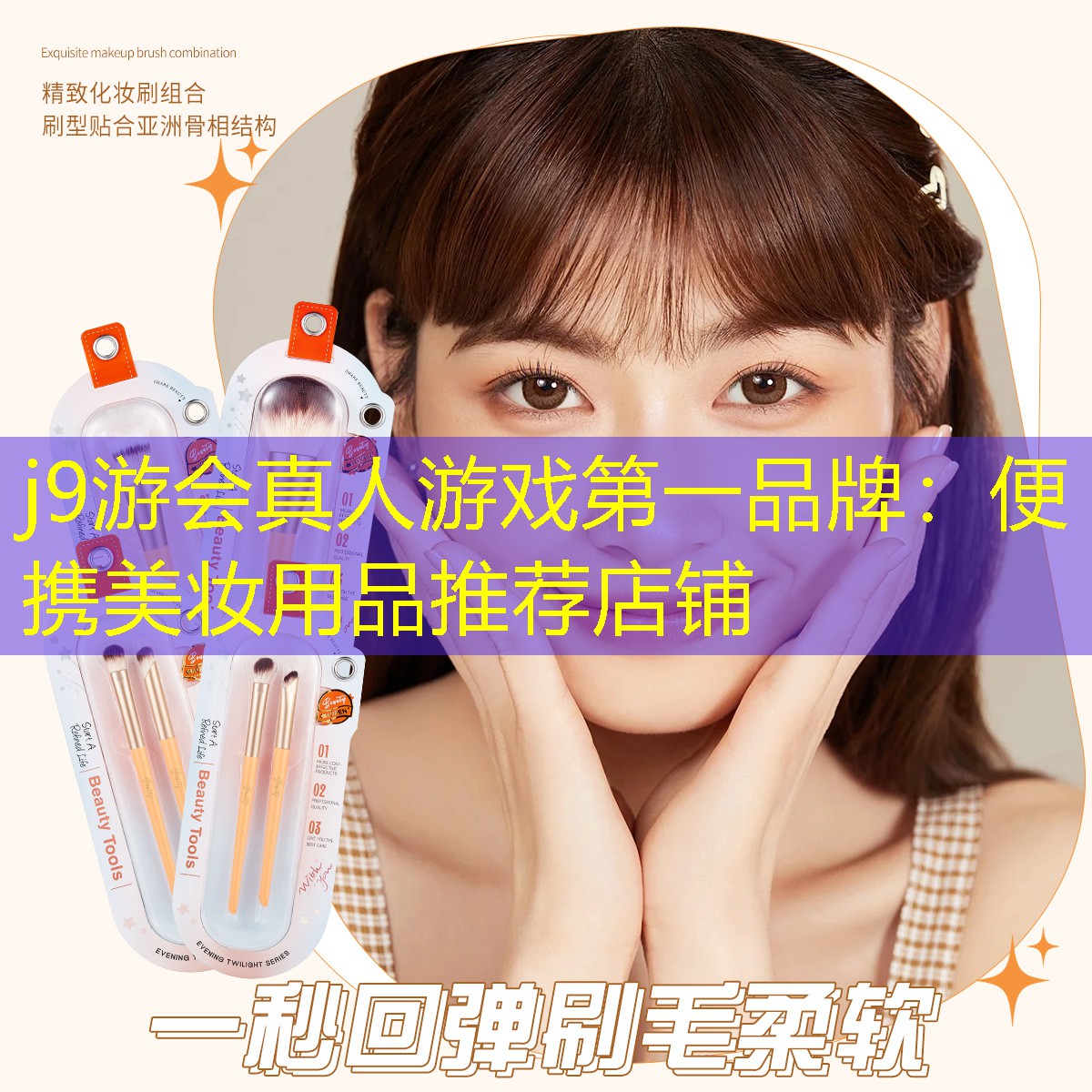 便携美妆用品推荐店铺