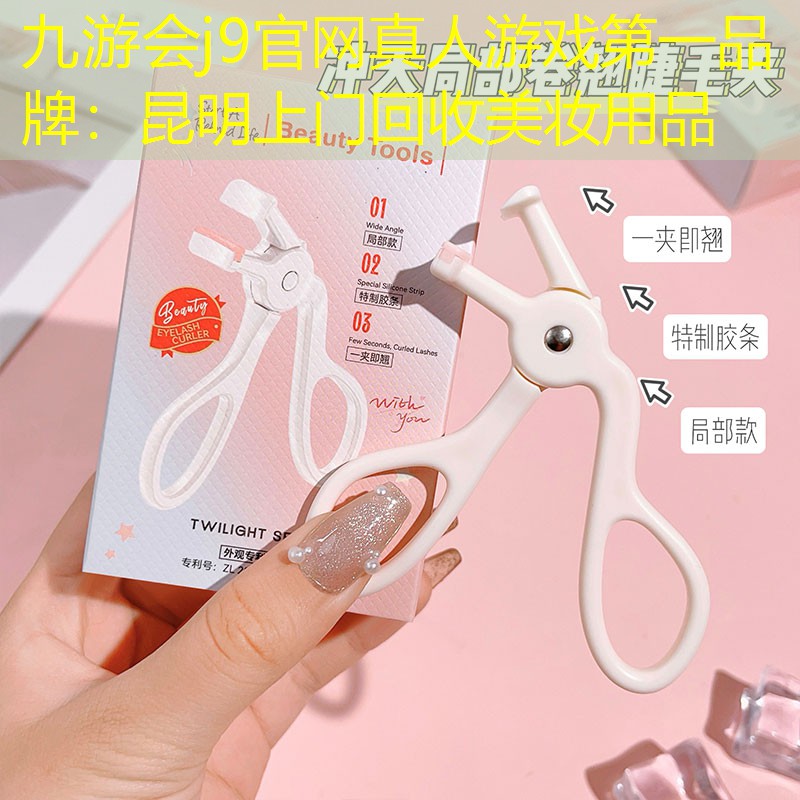 昆明上门回收美妆用品