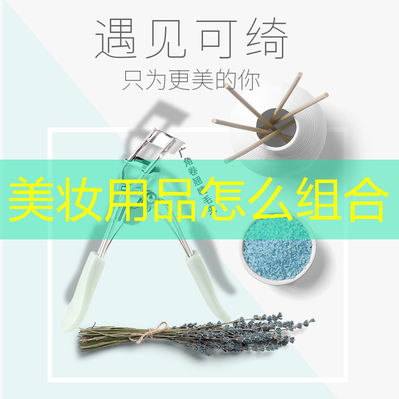 美妆用品怎么组合