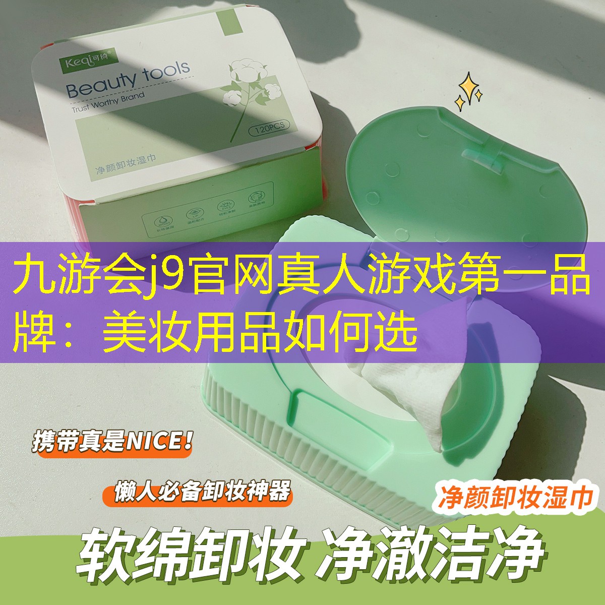 美妆用品如何选
