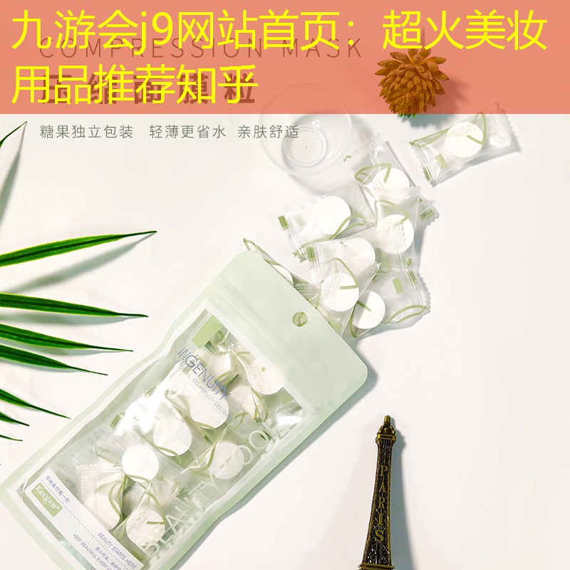 超火美妆用品推荐知乎