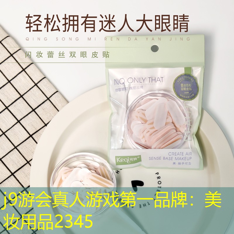 美妆用品2345