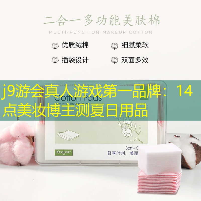 14点美妆博主测夏日用品